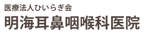 【公式】広島市西区古江新町 明海耳鼻咽喉科医院