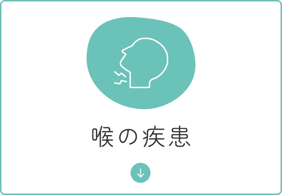喉の疾患