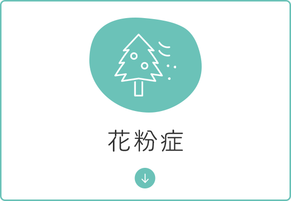 花粉症