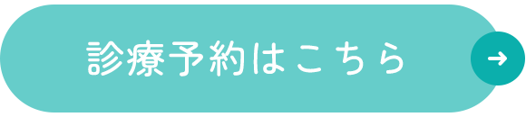 診療予約はこちら