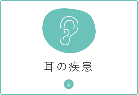耳の疾患