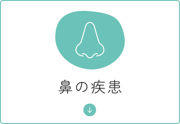 鼻の疾患