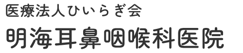 広島市西区古江新町 明海耳鼻咽喉科医院