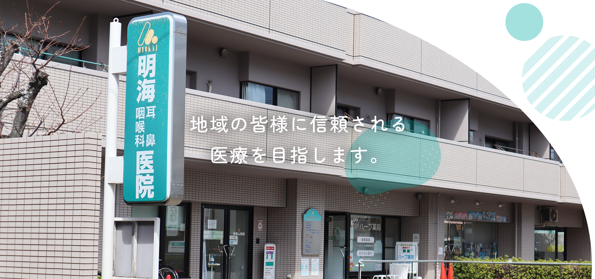 古江駅　明海耳鼻咽喉科医院