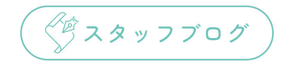 スタッフブログはこちら