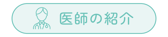 医師紹介はこちら